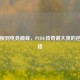 从草根到电竞巅峰，PUBG传奇谢大贤的逆袭之路