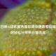 使命召唤16战区服务器区域快速查看指南，教你轻松分辨所在服务器