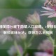 和平精英擂台底下隐藏入口攻略，3步轻松潜入解锁趣味玩法，教你怎么进房间