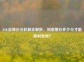 LOL宗师补分机制全解析，到底要补多少分才能顺利晋级？