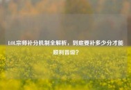 LOL宗师补分机制全解析，到底要补多少分才能顺利晋级？