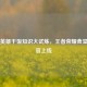 峡谷英雄干饭知识大试炼，王者荣耀食堂出题官上线