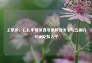 王蒙多，在和平精英直播里解锁快乐与热血的双面吃鸡人生