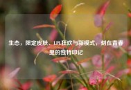 生态，限定皮肤、LPL狂欢与新模式，刻在青春里的独特印记