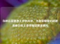 当峡谷英雄遇上中秋月饼，王者荣耀里的甜趣漫画日常王者荣耀嫦娥漫画污