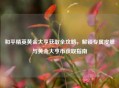 和平精英黄金大亨获取全攻略，解锁专属皮肤与黄金大亨币获取指南