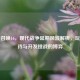 使命召唤16，现代战争延期风波解析，玩家期待与开发挑战的博弈
