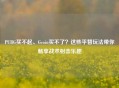 PUBG买不起、Gcoin买不了？这些平替玩法带你畅享战术射击乐趣