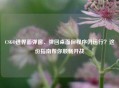 CSGO进界面弹窗、弹回桌面但程序仍运行？这份指南帮你顺畅开战
