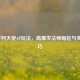 LOL审判天使AP玩法，高爆发法师崛起与实战技巧