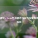 雪人诅咒，Steam恐怖都市传说与玩家集体幻觉探秘