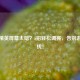 和平精英屏幕太暗？5招轻松调亮，告别游戏困扰！