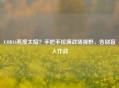 COD16亮度太暗？手把手拉满战场视野，告别盲人作战