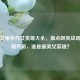 逆战女角色与女英雄大全，盘点飒爽战场的巾帼传奇，谁是最美女英雄？