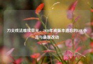 刀尖戏法难续荣光，2020年被版本遗忘的LOL小丑与最新改动