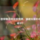 2024王者荣耀返场皮肤预测，谁是玩家心中的意难平？