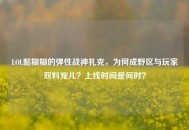 LOL黏糊糊的弹性战神扎克，为何成野区与玩家双料宠儿？上线时间是何时？