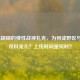 LOL黏糊糊的弹性战神扎克，为何成野区与玩家双料宠儿？上线时间是何时？
