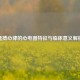 逸搏心律的心电图特征与临床意义解析