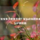 6个月宝宝多少度算发烧？家长必知的体温判断与护理指南
