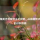 和平精英吉利服穿法全攻略，从萌新到伏地魔的进阶指南