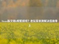 Steam版文明6频繁掉线？老玩家亲测解决指南奉上