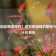 来例假能喝咖啡吗？速溶黑咖啡的影响与经期注意事项