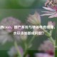 鸿蒙遇CSGO，国产系统与硬核电竞碰撞，竟连水印添加都成问题？