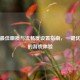 PUBG最佳画质与流畅度设置指南，一键优化你的游戏体验