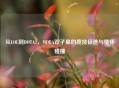 从LOL到DOTA2，MOBA双子星的竞技征途与情怀碰撞