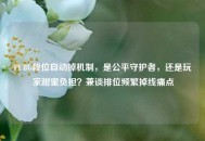 PUBG段位自动掉机制，是公平守护者，还是玩家甜蜜负担？兼谈排位频繁掉线痛点