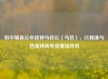 和平精英云中战神马祥云（马总），以精准与热血铸就电竞赛场传奇