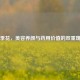 月季花，美容养颜与药用价值的双重瑰宝