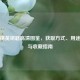 和平精英钥匙高清图鉴，获取方式、用途详解与收藏指南