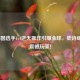 LOL韩国选手1v4逆天操作引爆全球，史诗级反杀震撼玩家！