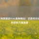 5000元预算搞定PUBG高帧畅玩！这套性价比拉满的装机方案真香