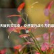 逆战天赋购买指南，快速提升战斗力的更佳途径