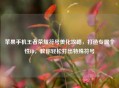 苹果手机王者荣耀符号美化攻略，打造专属个性ID，教你轻松打出特殊符号