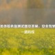 驾驶员体检色盲测试图及答案，安全驾驶的之一道防线