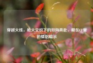 穿越火线，枪火交织下的双向奔赴，藏在CF里的情侣暗示