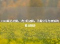 CSGO延迟补偿，1与2的抉择，平衡公平与体验的幕后博弈