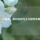 LOL 6.21版本，核心改动与上分趋势全解析