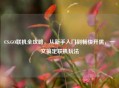 CS:GO联机全攻略，从新手入门到畅快开黑，一文搞定联机玩法