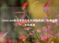 CF2016-2020老玩家回归礼包领取指南，专属福利等你来拿