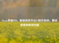 Steam界面PSD，解锁游戏平台UI创作密钥，兼谈界面帧数低问题