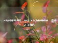 LOL助威活动开启，峡谷之上为热爱呐喊，官方入口直达