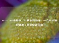 Steam CDK全解析，从获取到激活，一文玩转游戏福利+激活位置指南