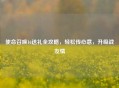 使命召唤16送礼全攻略，轻松传心意，升级战友情