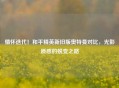 情怀迭代！和平精英新旧版奥特曼对比，光影质感的蜕变之路