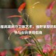 LOL韩服高端局守卫眼艺术，视野掌控的极致细节与皮肤使用指南